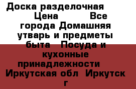 Доска разделочная KOZIOL › Цена ­ 300 - Все города Домашняя утварь и предметы быта » Посуда и кухонные принадлежности   . Иркутская обл.,Иркутск г.